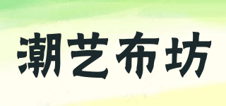 潮艺布坊品牌logo