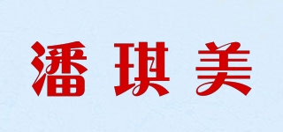 潘琪美品牌logo