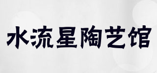 水流星陶艺馆品牌logo