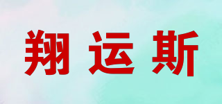 翔运斯品牌logo