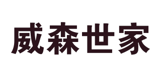 威森世家品牌logo