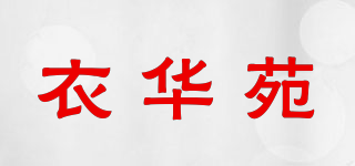 衣华苑品牌logo
