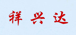 祥兴达品牌logo