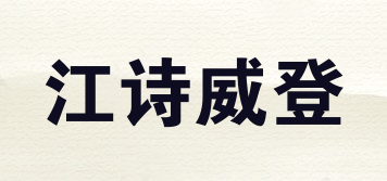 QUASWEDEN/江诗威登品牌logo