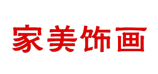 家美饰画品牌logo