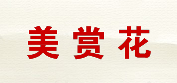 美赏花品牌logo