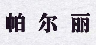 帕尔丽品牌logo
