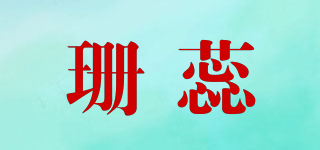 珊蕊品牌logo