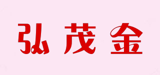 弘茂金品牌logo