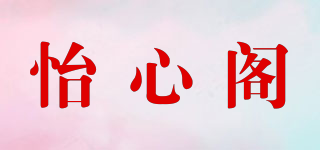 怡心阁品牌logo