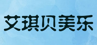 艾琪贝美乐品牌logo
