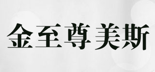 金至尊美斯品牌logo
