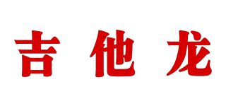 吉他龙品牌logo