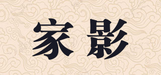 Home ying/家影品牌logo