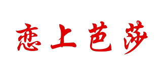 恋上芭莎品牌logo