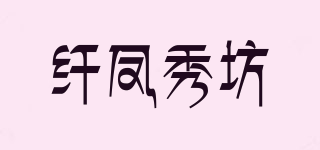 纤凤秀坊品牌logo