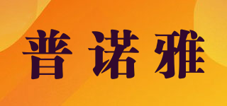 普诺雅品牌logo