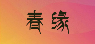 春缘品牌logo