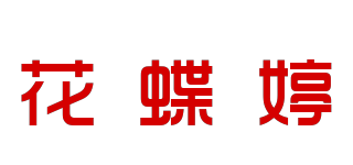 花蝶婷品牌logo