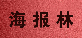 海报林品牌logo