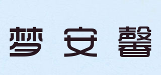 梦安馨品牌logo