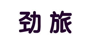 劲旅品牌logo