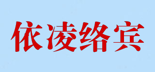 依凌络宾品牌logo