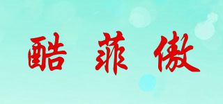 酷菲傲品牌logo