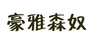 豪雅森奴品牌logo