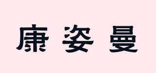 康姿曼品牌logo