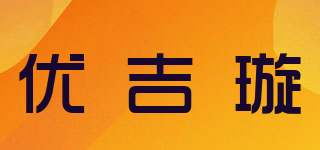 优吉璇品牌logo