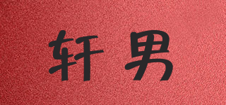 轩男品牌logo