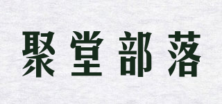 聚堂部落品牌logo