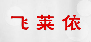 飞莱依品牌logo