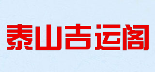 泰山吉运阁品牌logo
