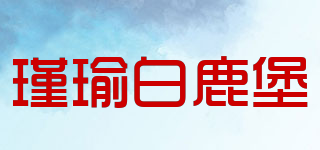瑾瑜白鹿堡品牌logo