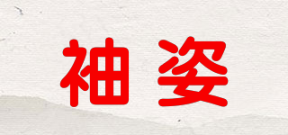 SHOWZIO/袖姿品牌logo