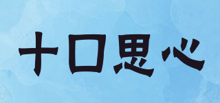 十口思心品牌logo