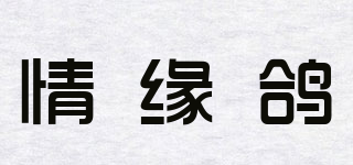 QYG/情缘鸽品牌logo