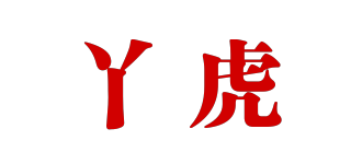 丫虎品牌logo