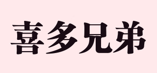 xido brother/喜多兄弟品牌logo