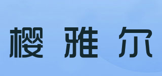 樱雅尔品牌logo