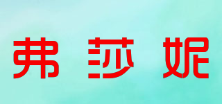 PHSARNY/弗莎妮品牌logo