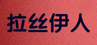 拉丝伊人品牌logo