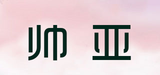 帅亚品牌logo