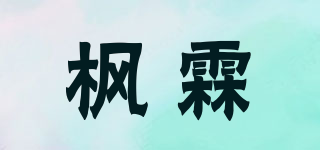 枫霖品牌logo
