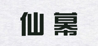 仙幕品牌logo