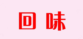 回味品牌logo