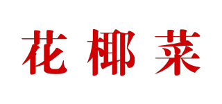花椰菜品牌logo