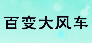 百变大风车品牌logo